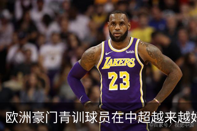欧洲豪门青训球员在中超越来越好！ 北京国安有皇马青训林良铭 申花有阿森纳青训李可
